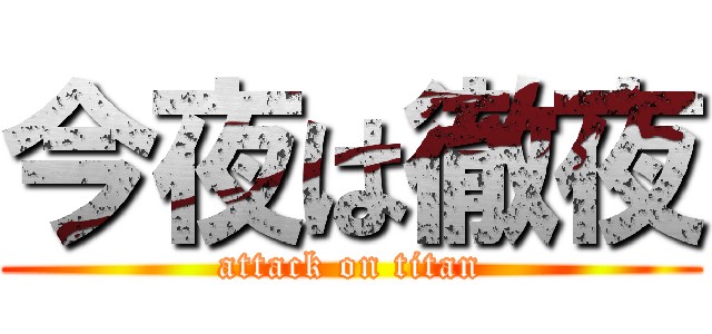 今夜は徹夜 (attack on titan)