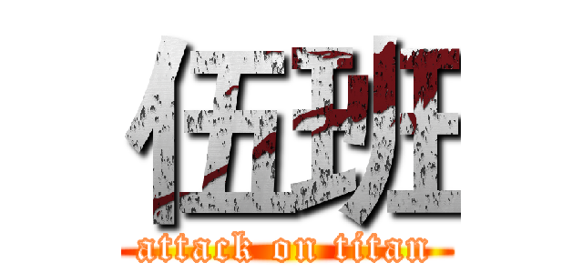 伍班 (attack on titan)