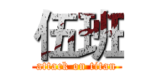 伍班 (attack on titan)