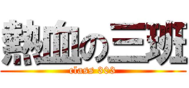 熱血の三班 (class 303)
