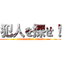 犯人を探せ！ (criminal　on attack)