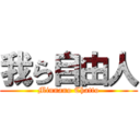 我ら自由人 (Minnano Chatto)