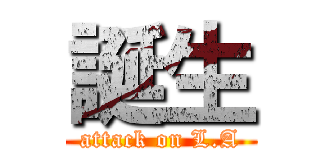 誕生 (attack on L.A)