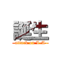 誕生 (attack on L.A)