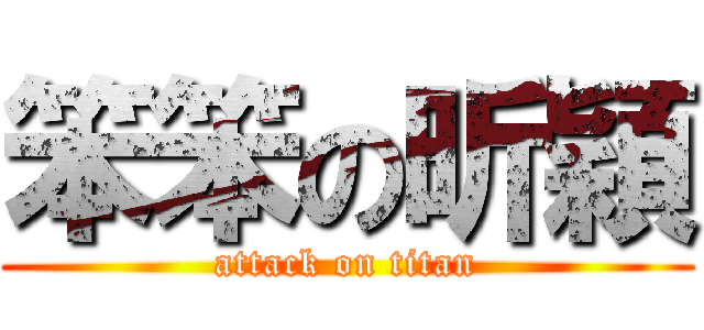 笨笨の昕穎 (attack on titan)