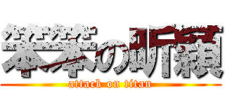 笨笨の昕穎 (attack on titan)
