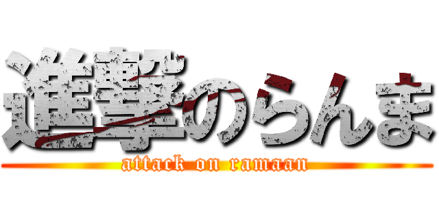 進撃のらんま (attack on ramaan)