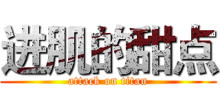 进肌的甜点 (attack on titan)