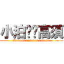 小泊❤︎高須 (Kodomari loves takasu)