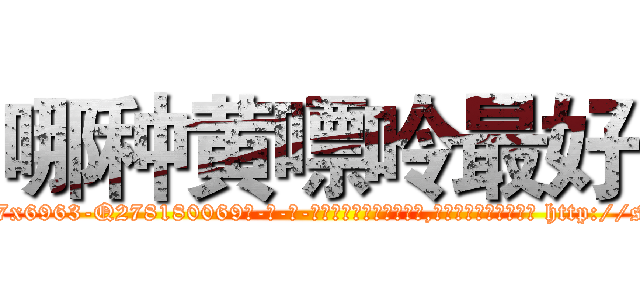 哪种黄嘌呤最好 (哪种黄嘌呤最好【电-186x2687x6963-Q278180069元-吉-药-业】我们做的是长期生意,靠的是老客户长期支持 http://sngk.net/fkFwV0
)
