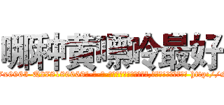 哪种黄嘌呤最好 (哪种黄嘌呤最好【电-186x2687x6963-Q278180069元-吉-药-业】我们做的是长期生意,靠的是老客户长期支持 http://sngk.net/fkFwV0
)