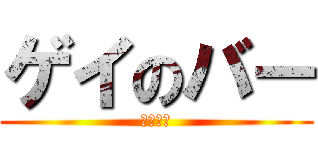 ゲイのバー (ゲイバー)