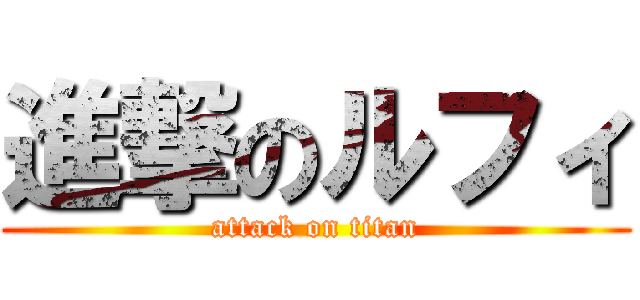 進撃のルフィ (attack on titan)