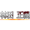 林田 正義 (Ｍａｓａｙｏｓｈｉ　Ｈａｙａｓｈｉｄａ)