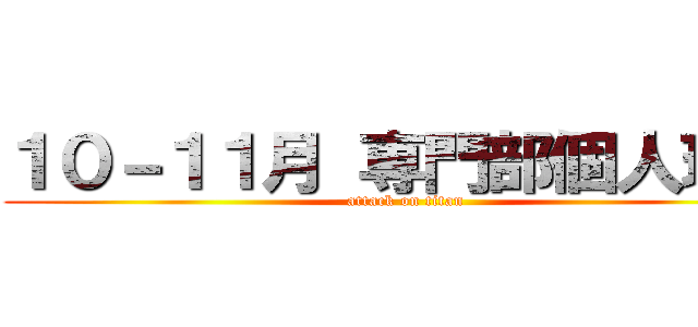 １０－１１月 専門部個人現況 (attack on titan)