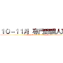 １０－１１月 専門部個人現況 (attack on titan)