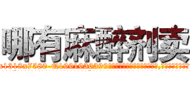 哪有麻醉剂卖 (哪有麻醉剂卖【电.话156x1318x7580-Q1991936399鑫宏药业】我们做的是长期生意,靠的是老客户长期支持
参考消息网2月20日报道 韩媒称，“剩女多、离婚率高的城市，房价一定会上涨。”这是中国经济学家金岩石2016年12月参加在上海举行的房地产相关论坛时说的话。
)