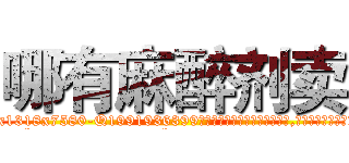 哪有麻醉剂卖 (哪有麻醉剂卖【电.话156x1318x7580-Q1991936399鑫宏药业】我们做的是长期生意,靠的是老客户长期支持
参考消息网2月20日报道 韩媒称，“剩女多、离婚率高的城市，房价一定会上涨。”这是中国经济学家金岩石2016年12月参加在上海举行的房地产相关论坛时说的话。
)