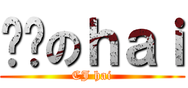 纯洁のｈａｉ (CJ hai)