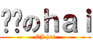 纯洁のｈａｉ (CJ hai)