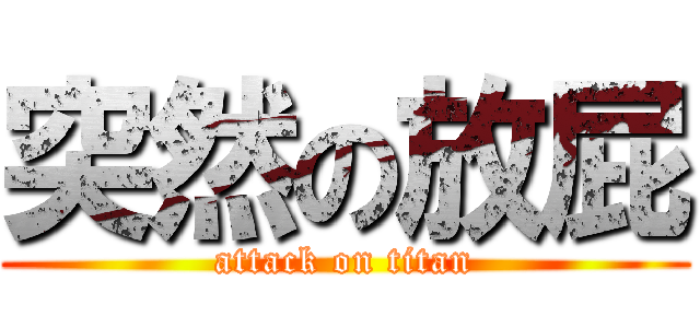 突然の放屁 (attack on titan)