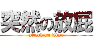 突然の放屁 (attack on titan)