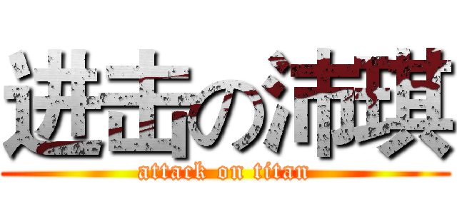 进击の沛琪 (attack on titan)