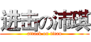 进击の沛琪 (attack on titan)