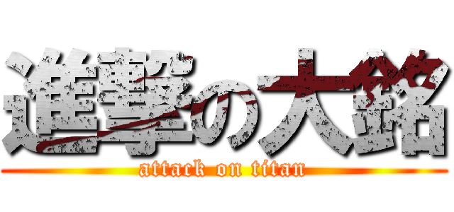 進撃の大銘 (attack on titan)