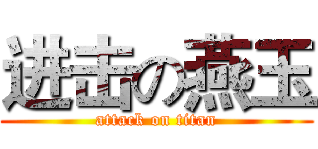 进击の燕玉 (attack on titan)