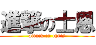 進撃の士恩 (attack on chris)