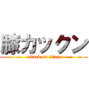 膝カックン (attack on titan)