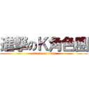 進撃のＫ角色團 (attack on titan)