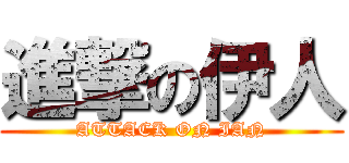 進撃の伊人 (ATTACK ON IAN)