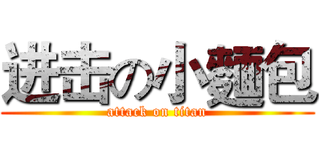 进击の小麵包 (attack on titan)