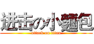 进击の小麵包 (attack on titan)
