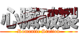 心臟破裂 (Romantic Station)
