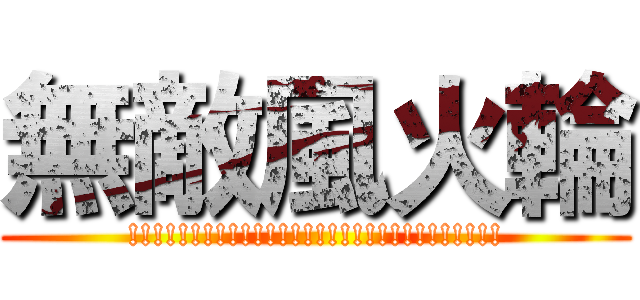 無敵風火輪 (!!!!!!!!!!!!!!!!!!!!!!!!!!!!!!)