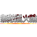 無敵風火輪 (!!!!!!!!!!!!!!!!!!!!!!!!!!!!!!)