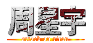 周星宇 (attack on titan)