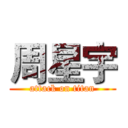 周星宇 (attack on titan)