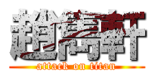 趙雋軒 (attack on titan)