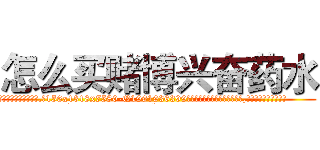 怎么买赌博兴奋药水 (怎么买赌博兴奋药水【电.话156x1318x7580-Q1991936399鑫宏药业】我们做的是长期生意,靠的是老客户长期支持
参考消息网2月20日报道 韩媒称，“剩女多、离婚率高的城市，房价一定会上涨。”这是中国经济学家金岩石2016年12月参加在上海举行的房地产相关论坛时说的话。
)