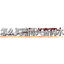 怎么买赌博兴奋药水 (怎么买赌博兴奋药水【电.话156x1318x7580-Q1991936399鑫宏药业】我们做的是长期生意,靠的是老客户长期支持
参考消息网2月20日报道 韩媒称，“剩女多、离婚率高的城市，房价一定会上涨。”这是中国经济学家金岩石2016年12月参加在上海举行的房地产相关论坛时说的话。
)