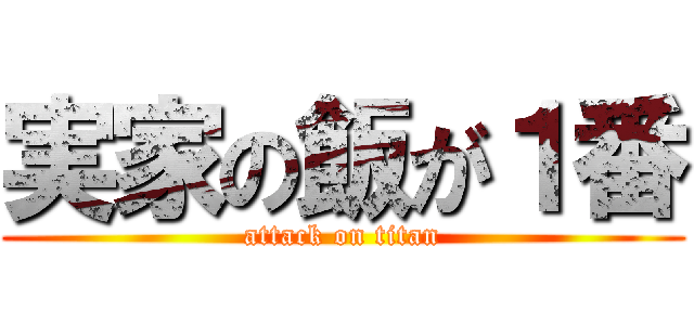 実家の飯が１番 (attack on titan)
