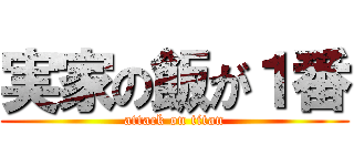 実家の飯が１番 (attack on titan)