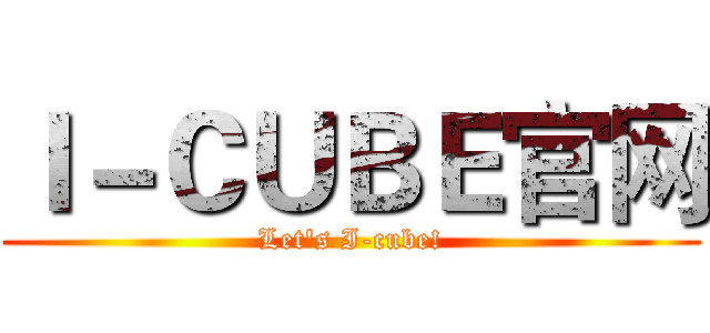 Ｉ－ＣＵＢＥ官网 (Let's I-cube!)