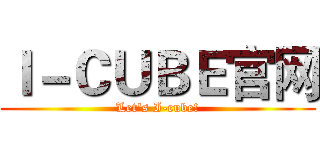 Ｉ－ＣＵＢＥ官网 (Let's I-cube!)