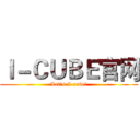 Ｉ－ＣＵＢＥ官网 (Let's I-cube!)