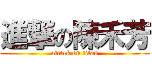 進撃の陳禾芳 (attack on titan)